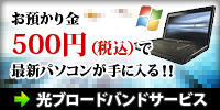 光ブロードバンドサービス - お預かり金500円（税込）で最新パソコンが手に入る!!