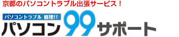 京都・滋賀・大阪のパソコントラブル出張サービス！パソコン99サポート