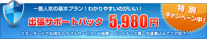 出張サポートパック 5,980円　京都市、中京区・下京区・左京区・上京区・北区・右京区・西京区・東山区・山科区・南区・伏見区のパソコン修理・データ復旧ならサポートパックで対応可能