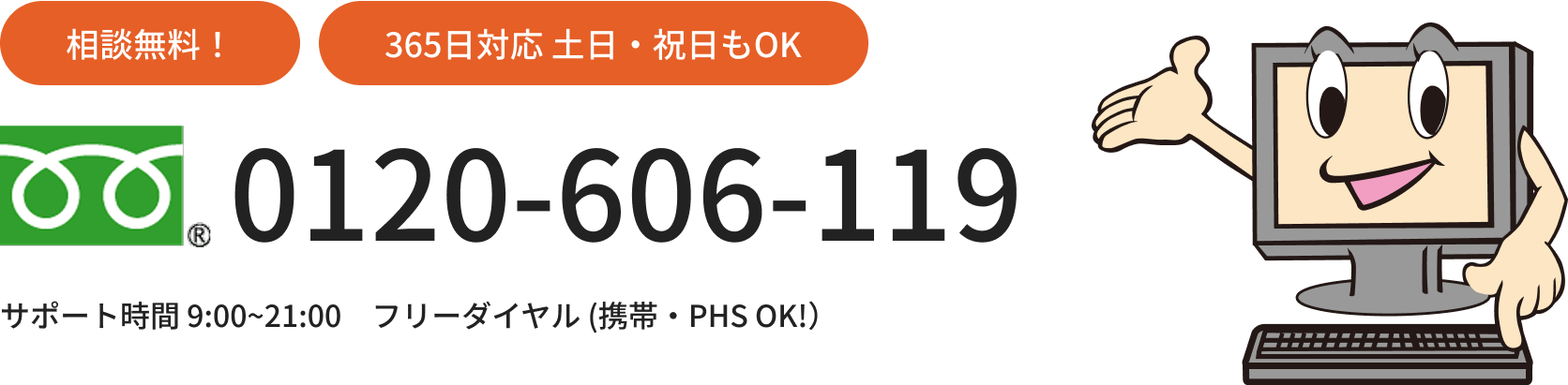 0120-606-119