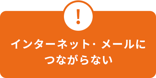 インターネット・メールにつながらない
