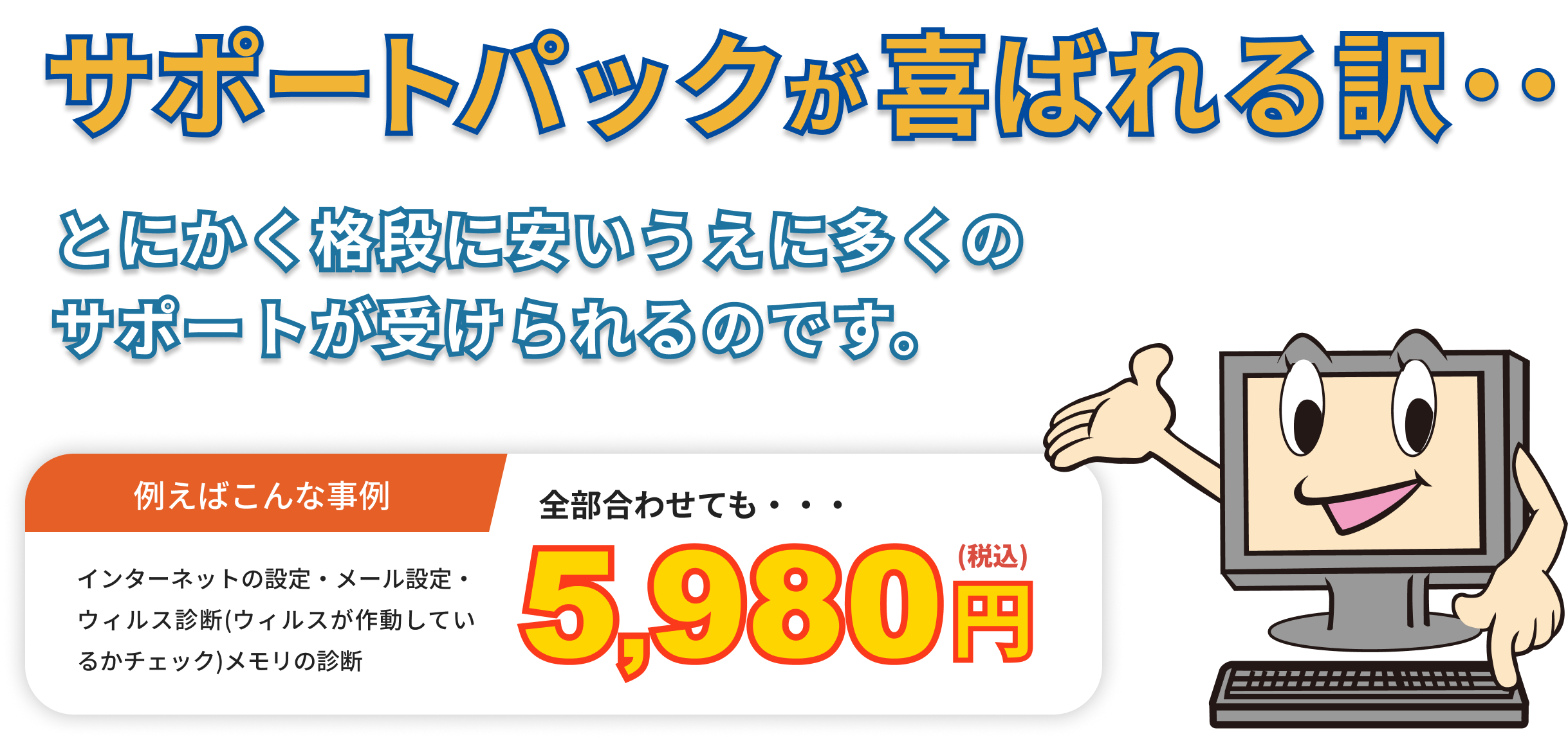 パソコン99サポートのサポートパック。インターネット設定・メール設定・ウイルス診断・メモリ診断が全部込みで税込5,980円