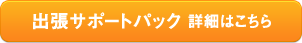 出張サポートパック 詳細はこちら