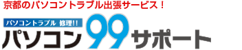 京都・滋賀・大阪のパソコントラブル出張サービス！