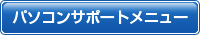 パソコンサポートメニュー