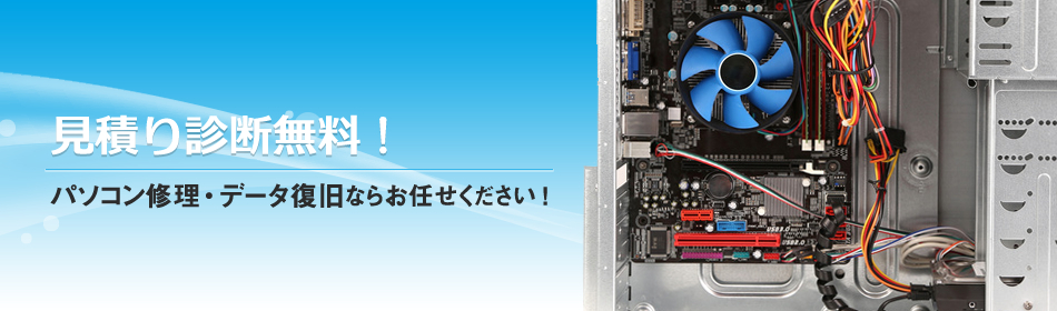 見積もり診断無料！パソコン修理・データ復旧ならお任せください！