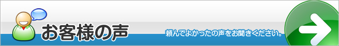 お客様の声 - 頼んでよかったの声をお聞きください。