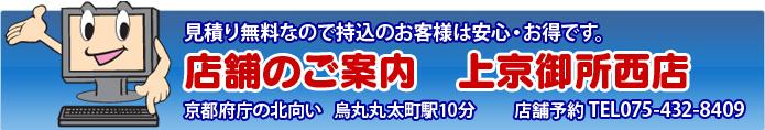 京都御所から徒歩5分！　烏丸丸太町駅から10分　府庁北向かい　診断・見積無料　格安　上京御所西店では、ただいま診断・見積無料キャンペーンを実施中!