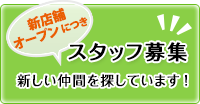 新店舗オープンにつきスタッフ募集！新しい仲間を探しています！