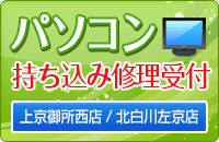 パソコン持込修理受付 上京御所西店、北白川左京店