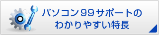 パソコン99サポートの