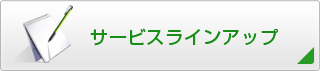 パソコン99サポート サービスラインアップ