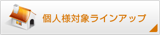 個人様対象ラインアップ