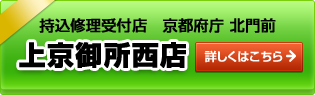 持込修理受付店　京都府庁 北門前 上京御所西店 詳しくはこちら