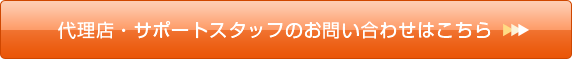 代理店・サポートスタッフのお問い合わせはこちらのメールフォームから